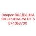 5574358700 ВОЗДУШНАЯ КОРОБКА-WLDT Epiroc