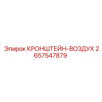 2657547879 КРОНШТЕЙН-ВОЗДУХ Epiroc