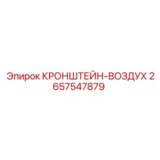 2657547879 КРОНШТЕЙН-ВОЗДУХ Epiroc