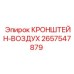 2657547879 КРОНШТЕЙН-ВОЗДУХ Epiroc