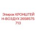 Композитный кронштейн крепления фильтра Epiroc арт.2658575713