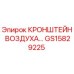 Оригинальный кронштейн воздуха GS15829225 Epiroc