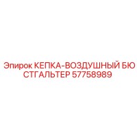 57758989 КЕПКА-ВОЗДУШНЫЙ БЮСТГАЛЬТЕР Epiroc