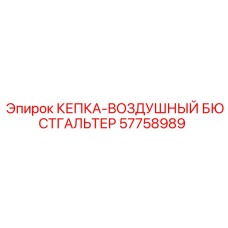 57758989 КЕПКА-ВОЗДУШНЫЙ БЮСТГАЛЬТЕР Epiroc