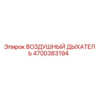 4700383194 ВОЗДУШНЫЙ ДЫХАТЕЛЬ Epiroc
