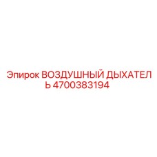 4700383194 ВОЗДУШНЫЙ ДЫХАТЕЛЬ Epiroc