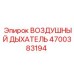 4700383194 ВОЗДУШНЫЙ ДЫХАТЕЛЬ Epiroc