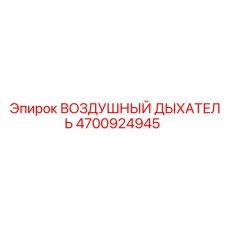 4700924945 ВОЗДУШНЫЙ ДЫХАТЕЛЬ Epiroc