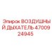 4700924945 ВОЗДУШНЫЙ ДЫХАТЕЛЬ Epiroc