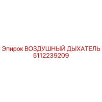 5112239209 ВОЗДУШНЫЙ ДЫХАТЕЛЬ Epiroc