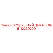 5112239209 ВОЗДУШНЫЙ ДЫХАТЕЛЬ Epiroc