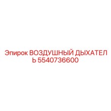 5540736600 ВОЗДУШНЫЙ ДЫХАТЕЛЬ | Epiroc