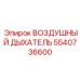 5540736600 ВОЗДУШНЫЙ ДЫХАТЕЛЬ | Epiroc