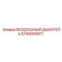 5740005971 ВОЗДУШНЫЙ ДЫХАТЕЛЬ Epiroc