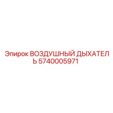 5740005971 ВОЗДУШНЫЙ ДЫХАТЕЛЬ Epiroc