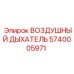 5740005971 ВОЗДУШНЫЙ ДЫХАТЕЛЬ Epiroc