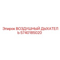 5740185020 ВОЗДУШНЫЙ ДЫХАТЕЛЬ Epiroc