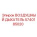5740185020 ВОЗДУШНЫЙ ДЫХАТЕЛЬ Epiroc