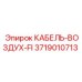 3719010713 КАБЕЛЬ-ВОЗДУХ-FI Epiroc