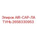 2658330953 Воздушная крышка латунная Epiroc