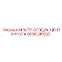 2658385565 ФИЛЬТР-ВОЗДУХ-ЦЕНТРИФУГА Epiroc
