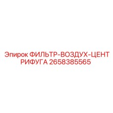 2658385565 ФИЛЬТР-ВОЗДУХ-ЦЕНТРИФУГА Epiroc