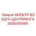 2658385565 ФИЛЬТР-ВОЗДУХ-ЦЕНТРИФУГА Epiroc
