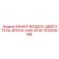 1310030166 КАНАЛ-ВОЗДУХ-ДВИГАТЕЛЬ-ВПУСК-XAS-97JD Epiroc