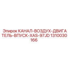 1310030166 КАНАЛ-ВОЗДУХ-ДВИГАТЕЛЬ-ВПУСК-XAS-97JD Epiroc