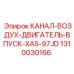 1310030166 КАНАЛ-ВОЗДУХ-ДВИГАТЕЛЬ-ВПУСК-XAS-97JD Epiroc