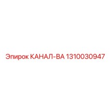 1310030947 КАНАЛ-ВА Epiroc