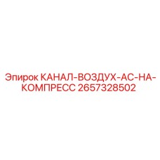 2657328502 КАНАЛ-ВОЗДУХ-AC-НА-КОМПРЕСС Epiroc