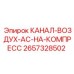 2657328502 КАНАЛ-ВОЗДУХ-AC-НА-КОМПРЕСС Epiroc
