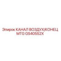GS40552X КАНАЛ ВОЗДУХ/КОНЕЦ MTG Epiroc