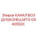 Оригинальный воздушный канал GS40552X Epiroc
