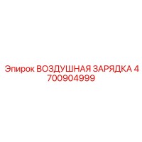 4700904999 ВОЗДУШНАЯ ЗАРЯДКА Epiroc