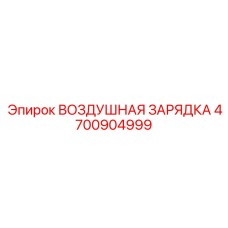 4700904999 ВОЗДУШНАЯ ЗАРЯДКА Epiroc