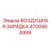 4700904999 ВОЗДУШНАЯ ЗАРЯДКА Epiroc