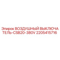 2205415716 ВОЗДУШНЫЙ ВЫКЛЮЧАТЕЛЬ-CSB20-380V Epiroc