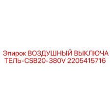 Оригинальный воздушный выключатель 2205415716 для буровых установок Epiroc