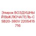 Оригинальный воздушный выключатель 2205415716 для буровых установок Epiroc