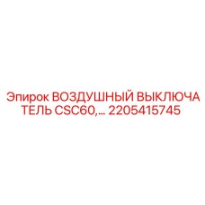 2205415745 ВОЗДУШНЫЙ ВЫКЛЮЧАТЕЛЬ CSC60 Epiroc