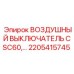 2205415745 ВОЗДУШНЫЙ ВЫКЛЮЧАТЕЛЬ CSC60 Epiroc