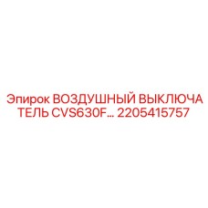 2205415757 ВОЗДУШНЫЙ ВЫКЛЮЧАТЕЛЬ CVS630F Epiroc