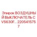 2205415757 ВОЗДУШНЫЙ ВЫКЛЮЧАТЕЛЬ CVS630F Epiroc