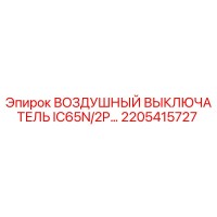 2205415727 ВОЗДУШНЫЙ ВЫКЛЮЧАТЕЛЬ IC65N/2P Epiroc