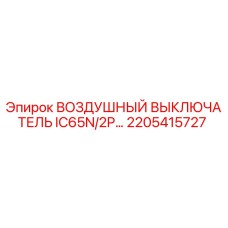 2205415727 ВОЗДУШНЫЙ ВЫКЛЮЧАТЕЛЬ IC65N/2P Epiroc