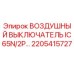 2205415727 ВОЗДУШНЫЙ ВЫКЛЮЧАТЕЛЬ IC65N/2P Epiroc