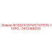 GS12468233 ВОЗДУХООЧИСТИТЕЛЬ 11 EPG | Epiroc