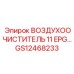 GS12468233 ВОЗДУХООЧИСТИТЕЛЬ 11 EPG | Epiroc